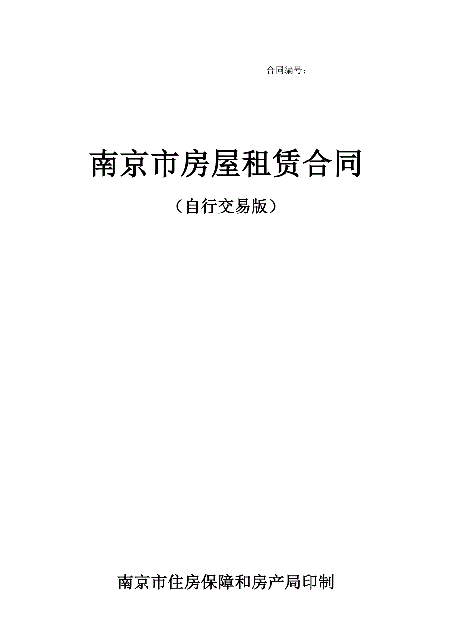 南京市房屋租赁合同(自行交易版).doc_第1页