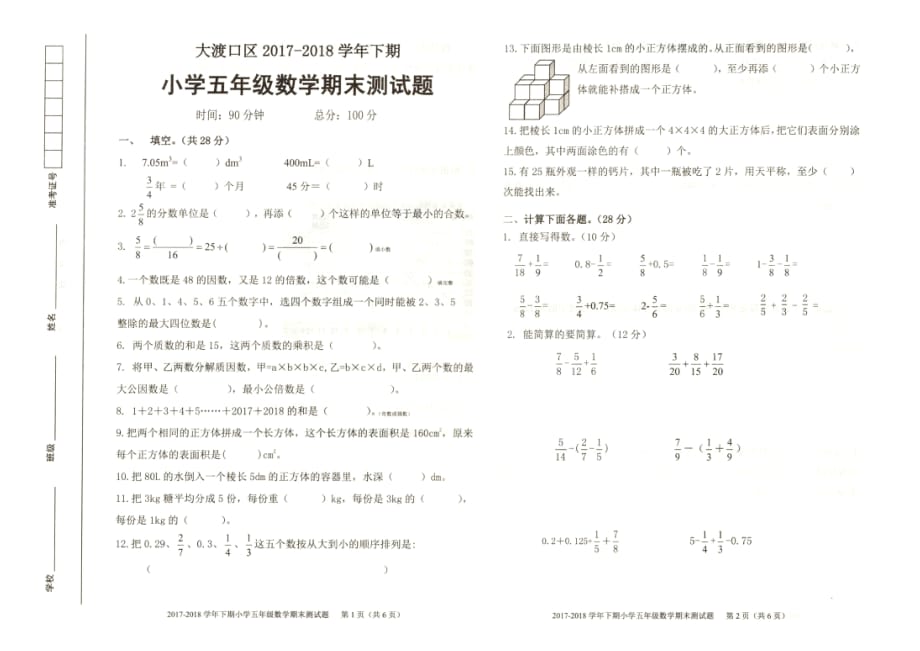 2020年人教版五年级下册数学期末测试卷四十二_第1页