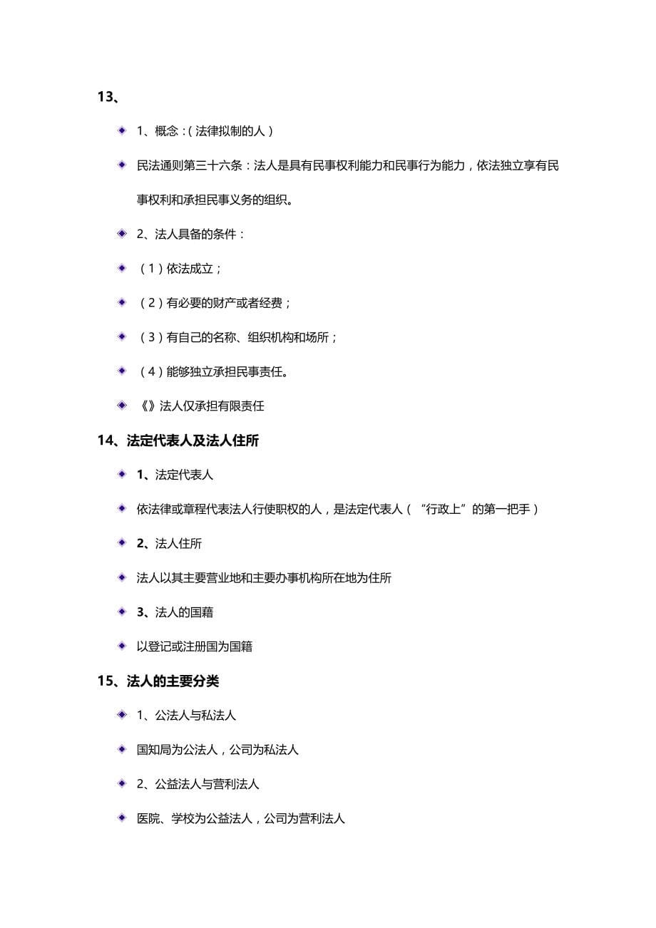 法律法规相关法律知识知识点串讲北京考前培训审业部韩晓春_第5页