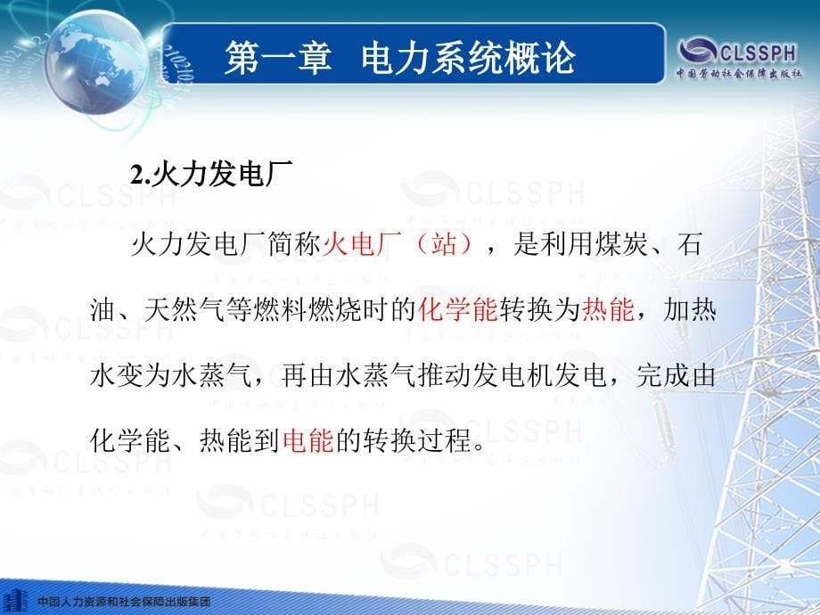 《企业供电系统及运行》第五版第一章.ppt_第5页