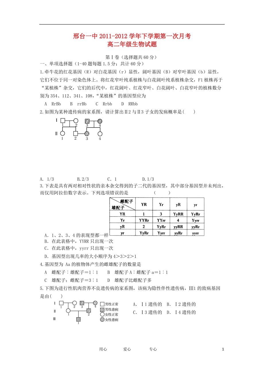 河北省2011-2012学年高二生物下学期第一次月考试题【会员独享】.doc_第1页