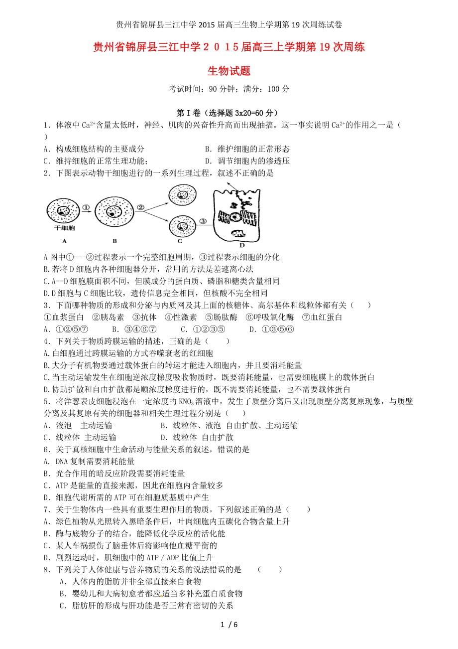 贵州省锦屏县三江中学高三生物上学期第19次周练试卷_第1页