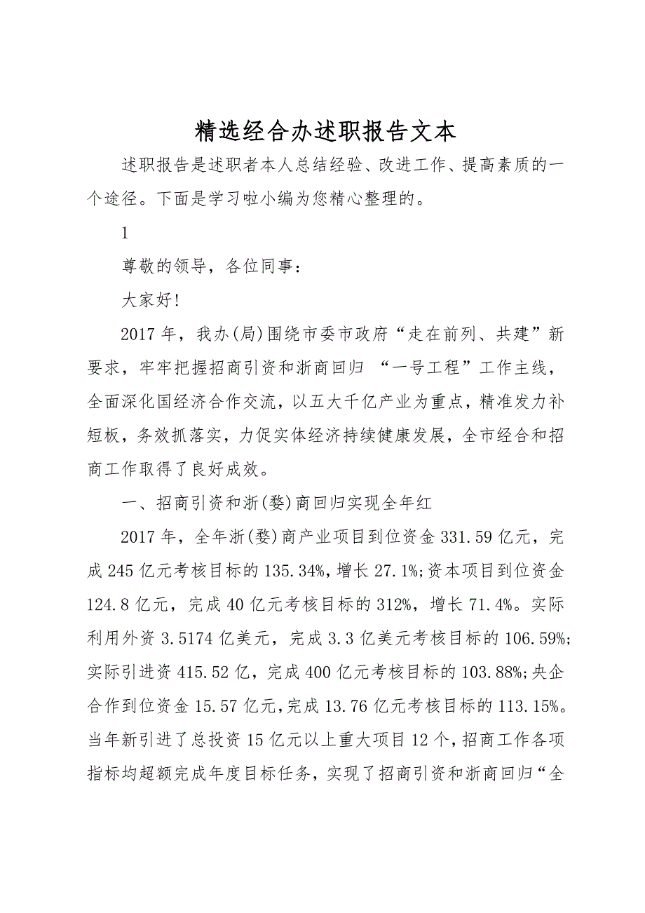 精选经合办述职述廉报告文本_第1页