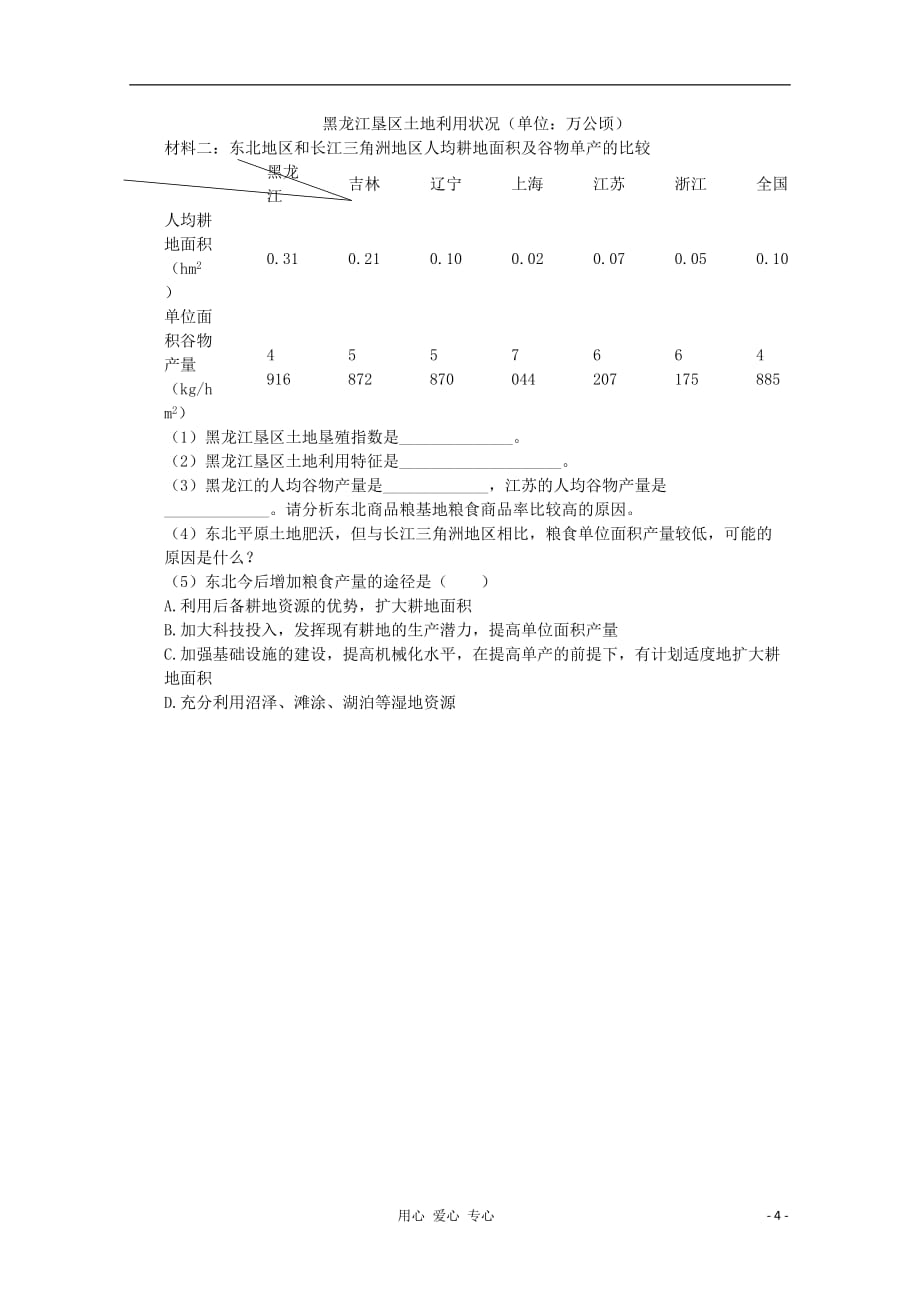 2012年高中地理 第四章区域经济发展本章检测1 新人教版必修3.doc_第4页