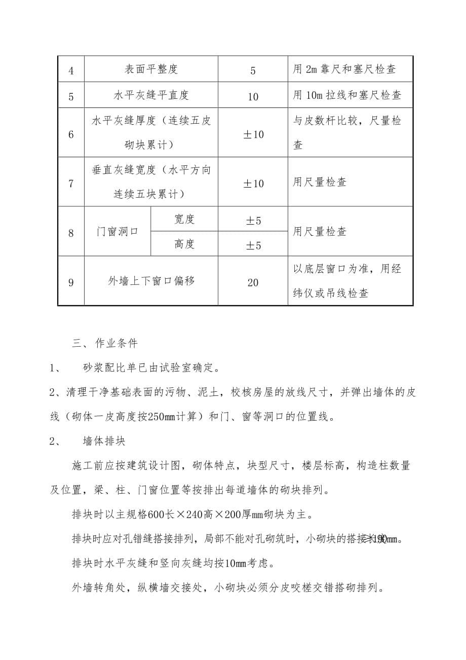 蒸压加砌块工程施工设计方案_第5页