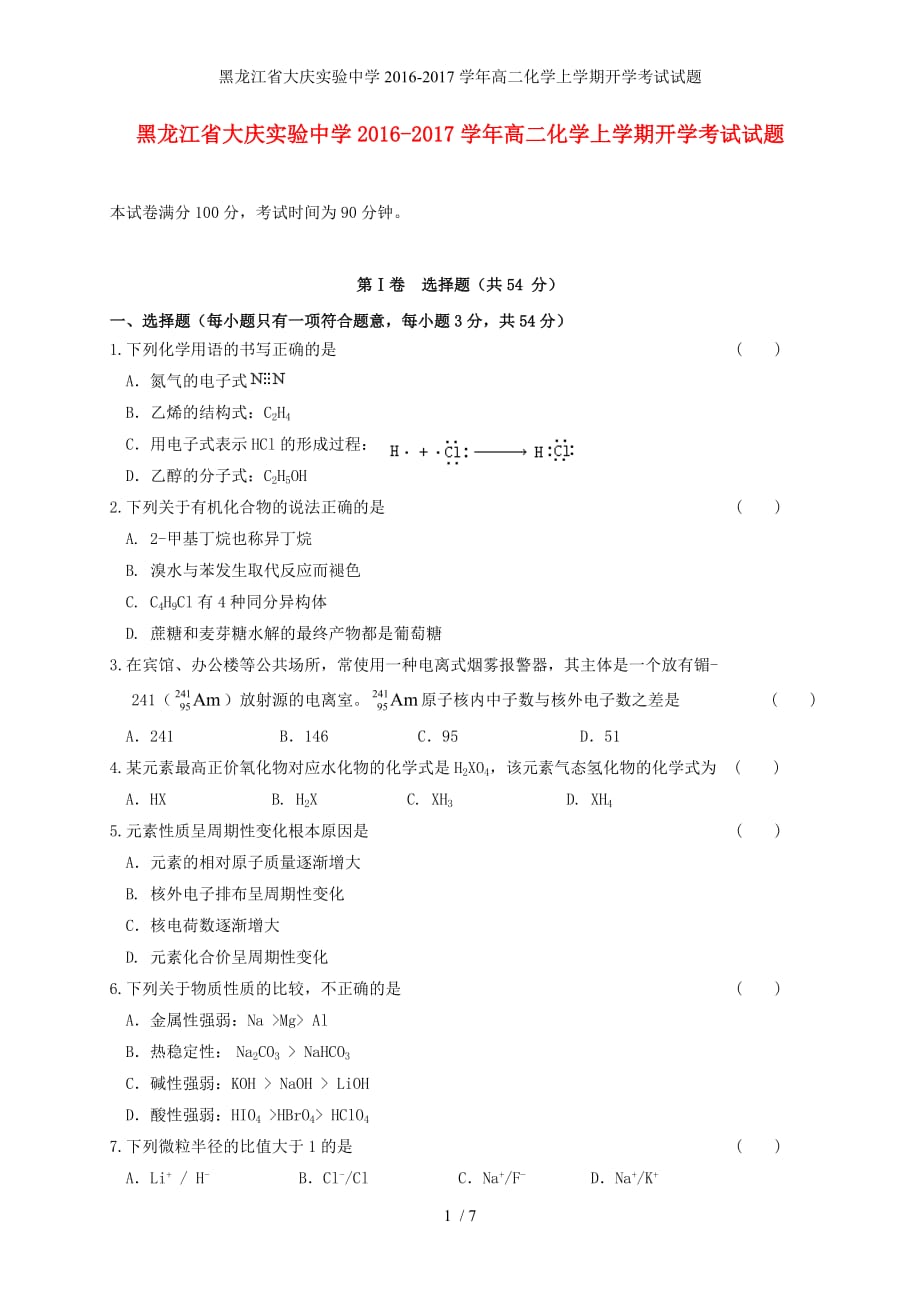 黑龙江省高二化学上学期开学考试试题_第1页