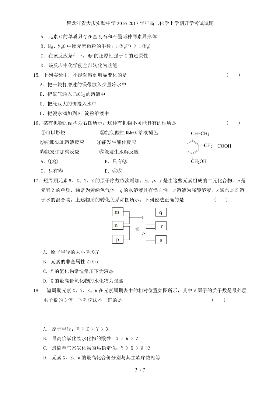 黑龙江省高二化学上学期开学考试试题_第3页