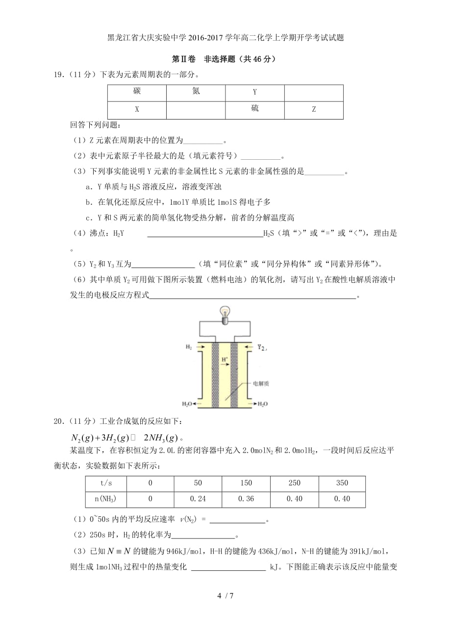 黑龙江省高二化学上学期开学考试试题_第4页