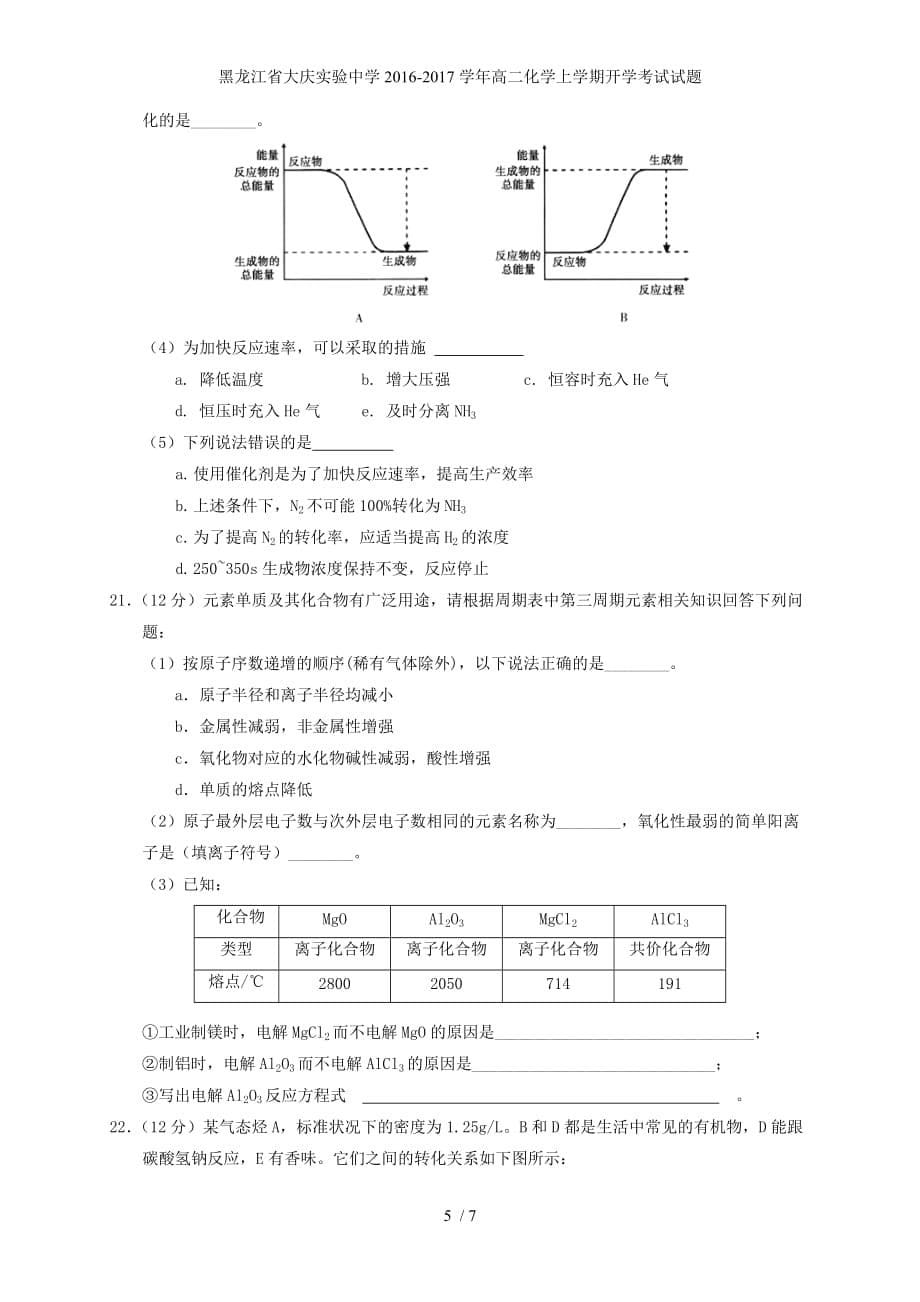 黑龙江省高二化学上学期开学考试试题_第5页