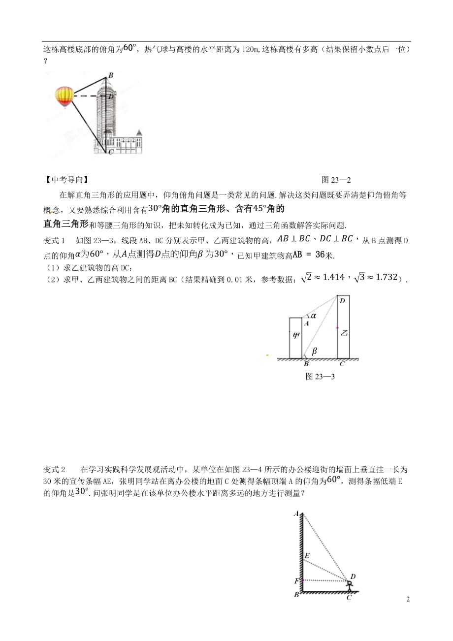 内蒙古鄂尔多斯市东胜区2013届中考数学专题复习 专题二十三 锐角三角函数（无答案） 新人教版.doc_第2页