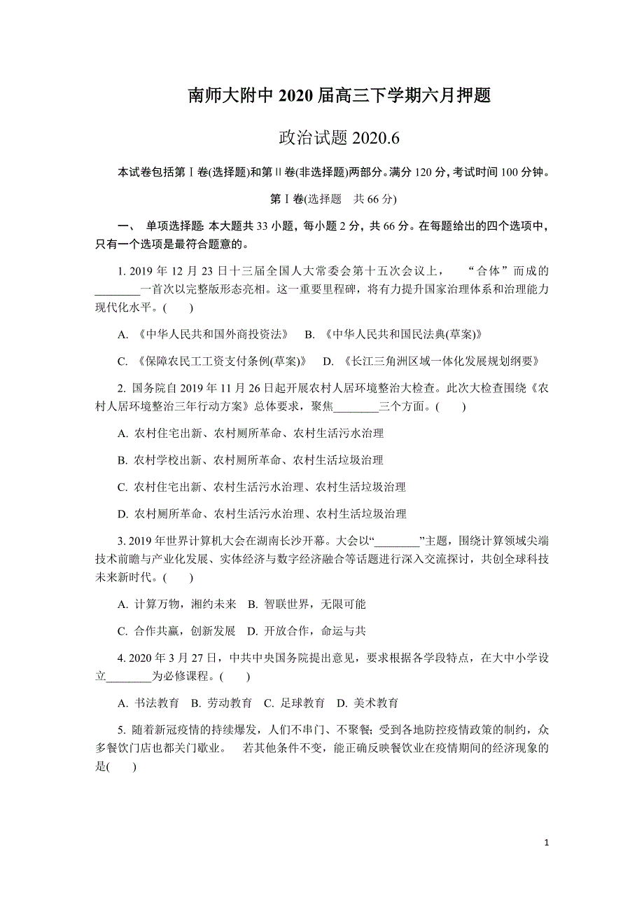 江苏省南京师范大学附属中学2020届高三6月押题卷政治试题含答案_第1页