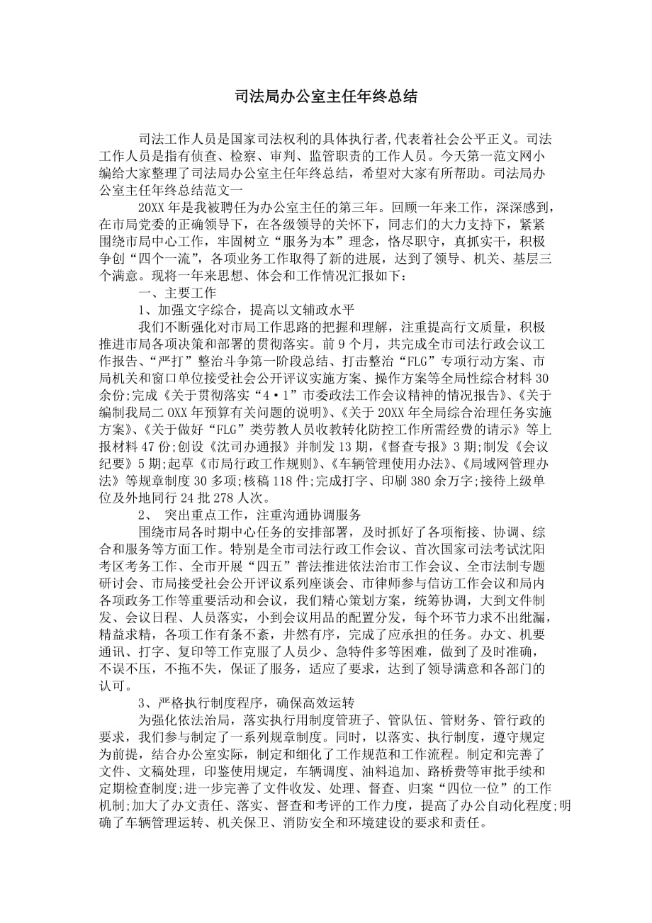 司法局办公室主任 年终总结_第1页