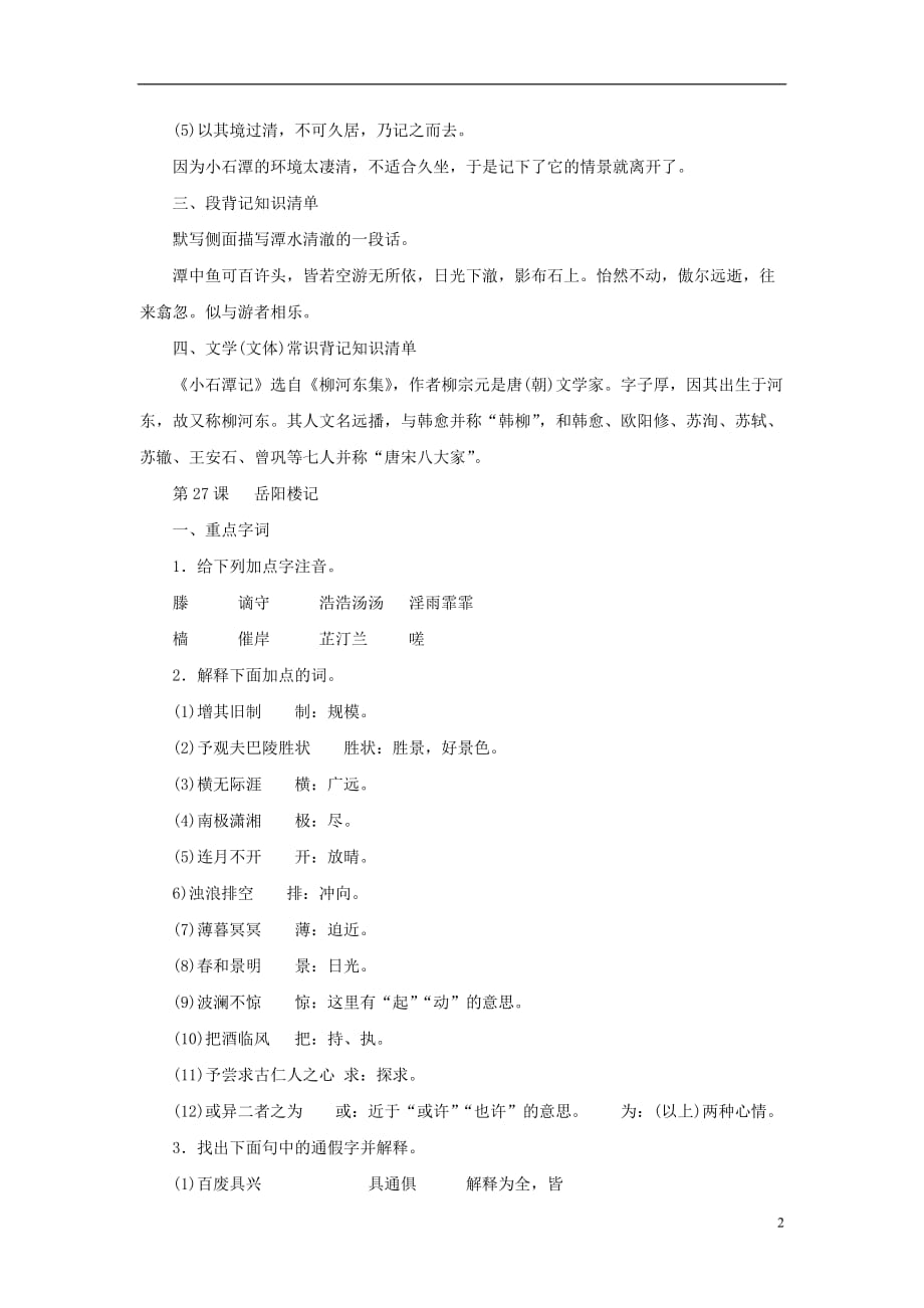 八年级语文下册 第六单元复习教案 新人教版.doc_第2页