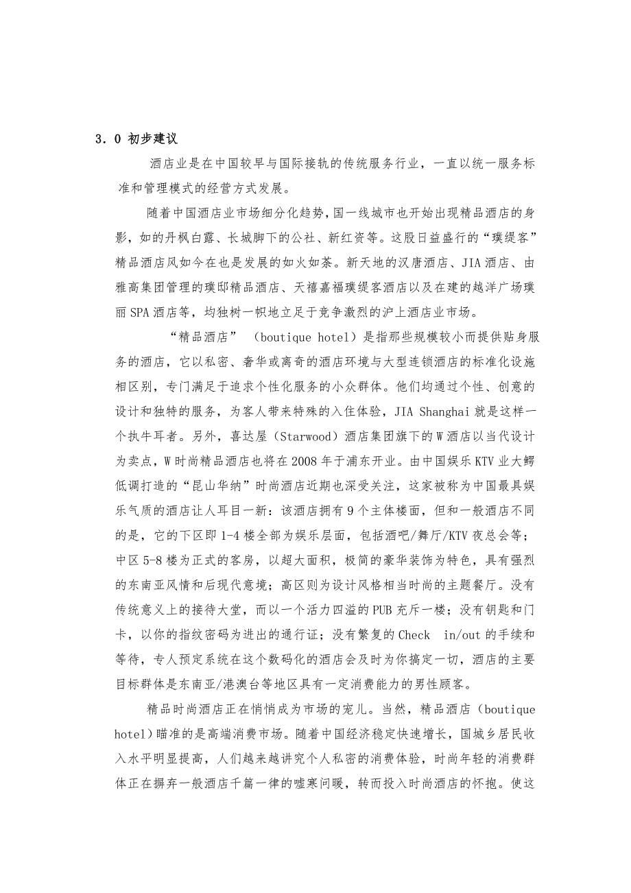 唯樱_上海抽纱大厦酒店项目开发咨询建议书_第5页