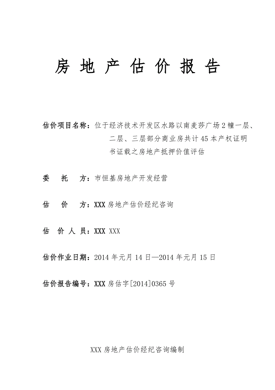 房地产估价报告6_第1页