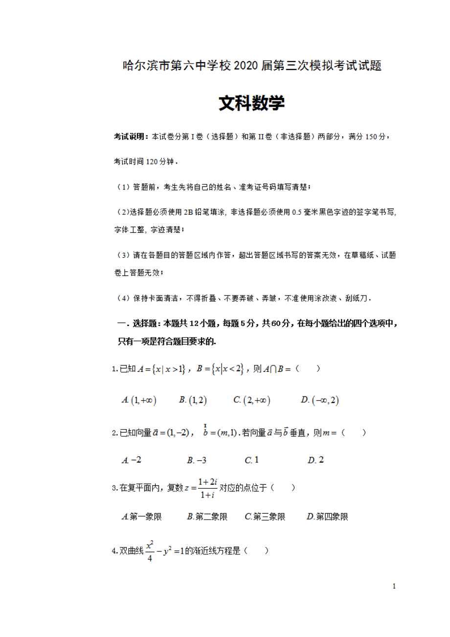 黑龙江省校2020届高三第三次模拟考试数学（文）试题含有答案_第1页