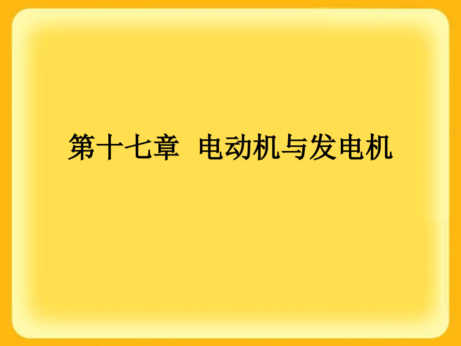 初中物理《电动机与发电机》(共56张)ppt1_第1页