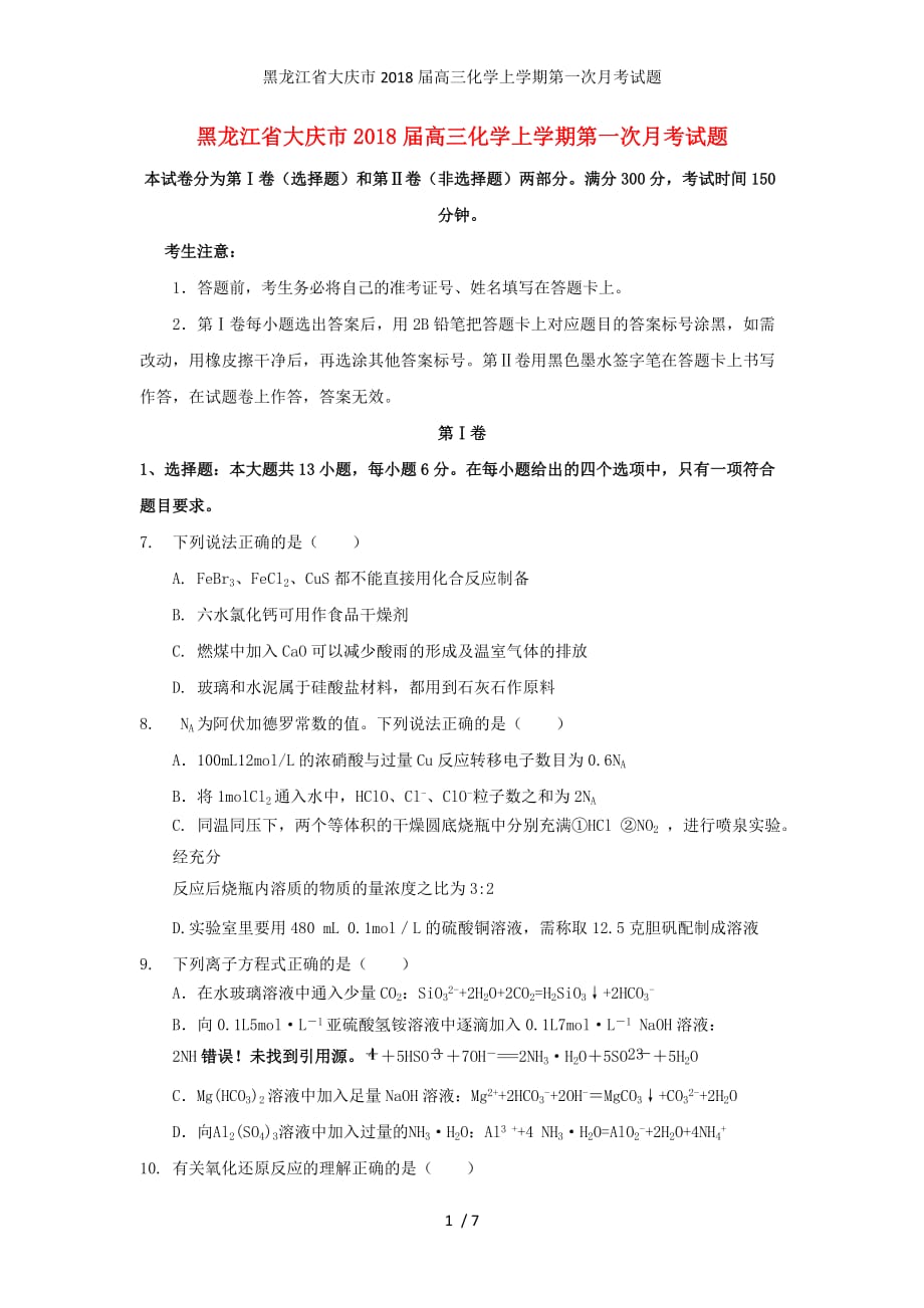 黑龙江省大庆市高三化学上学期第一次月考试题_第1页