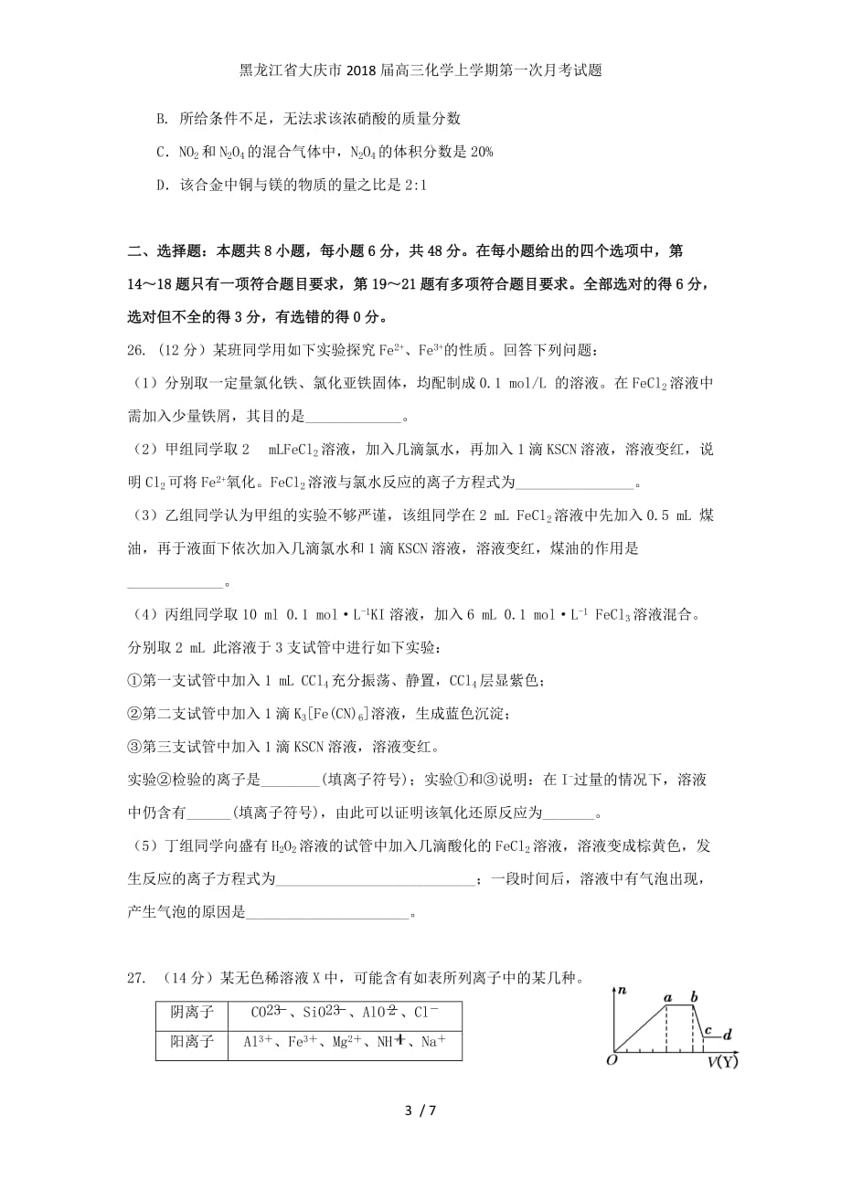 黑龙江省大庆市高三化学上学期第一次月考试题_第3页