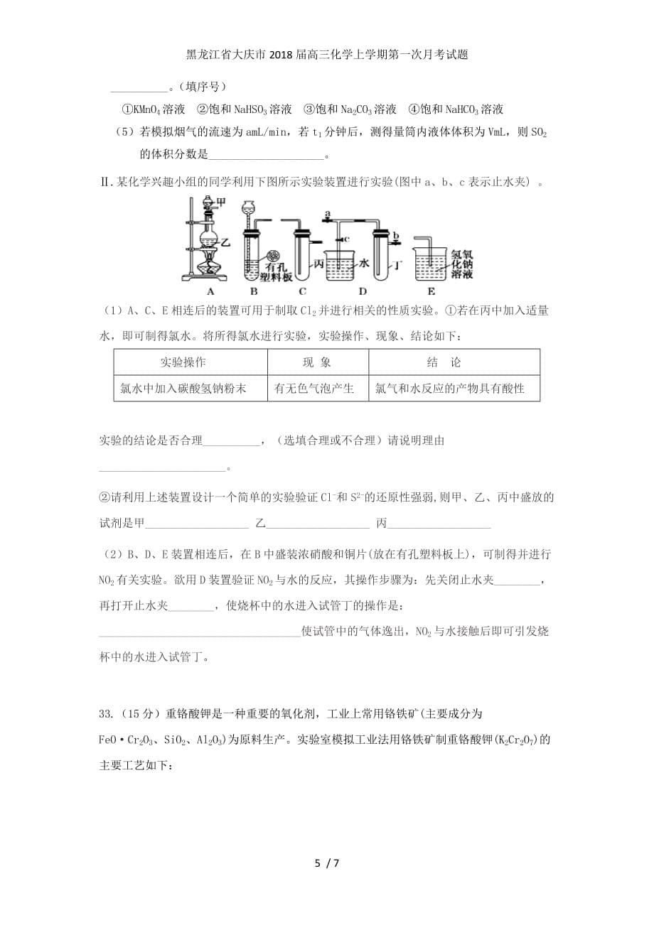 黑龙江省大庆市高三化学上学期第一次月考试题_第5页