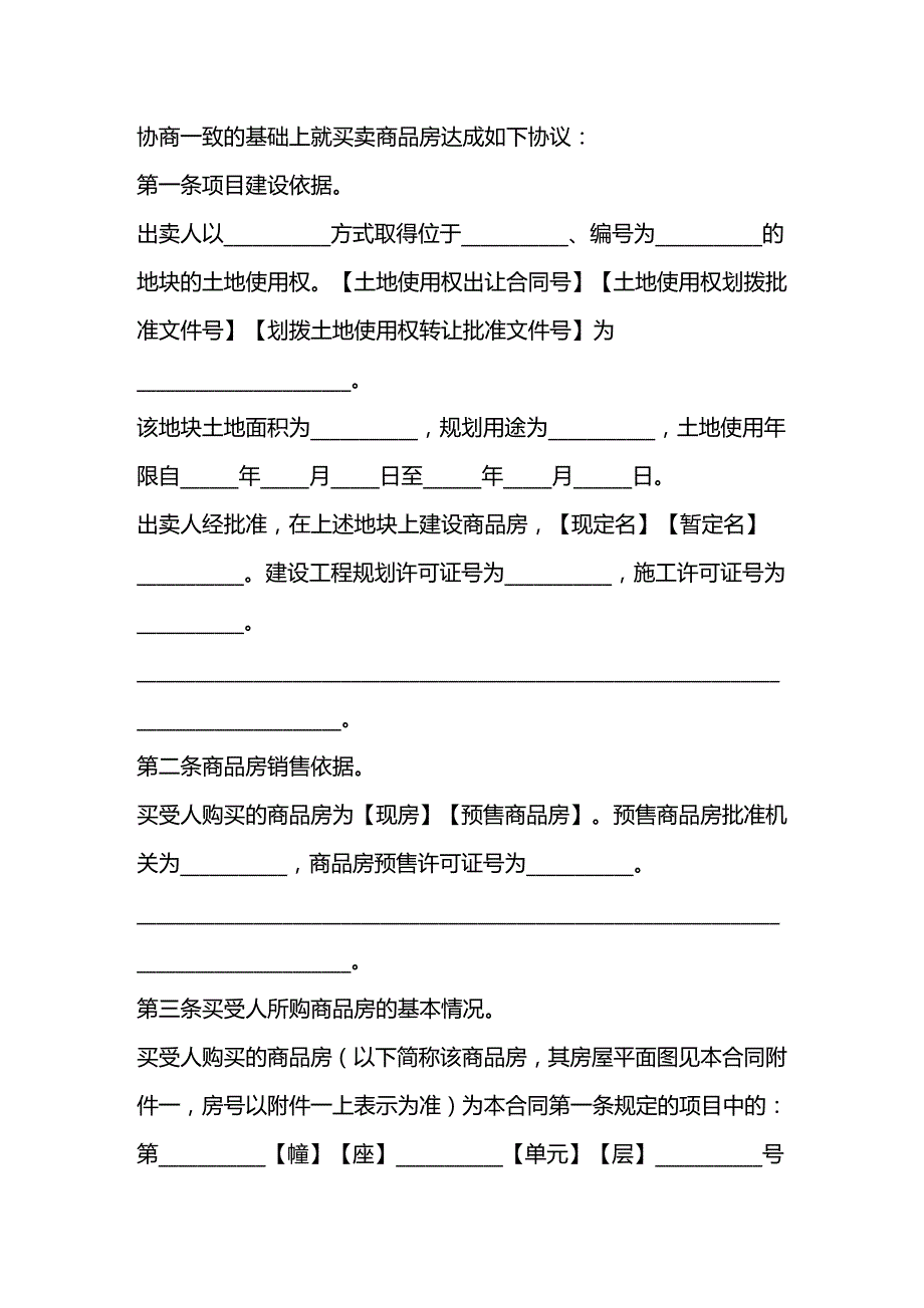 2020年(贸易合同）商品房买卖合同示范文本写作格式要求及范文_第2页