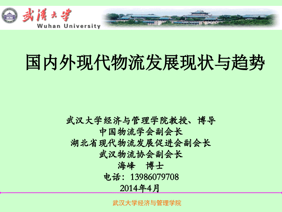 国内外现代物流与物流业发展现状与趋势课件_第1页