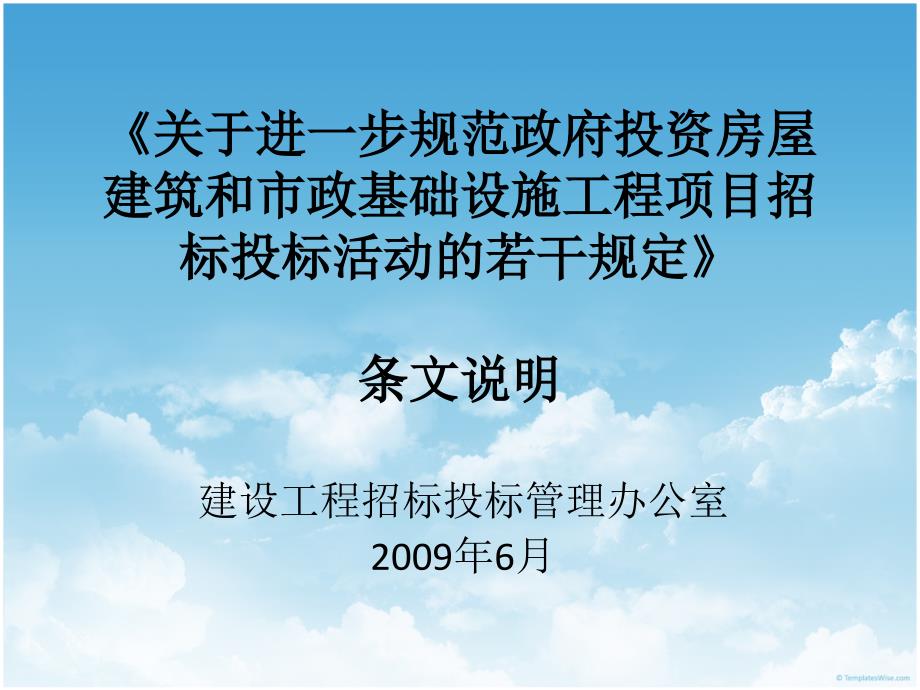 【精品】关于进一步规范政府投资房屋建筑和市政基础设施工程...75讲课教案_第1页