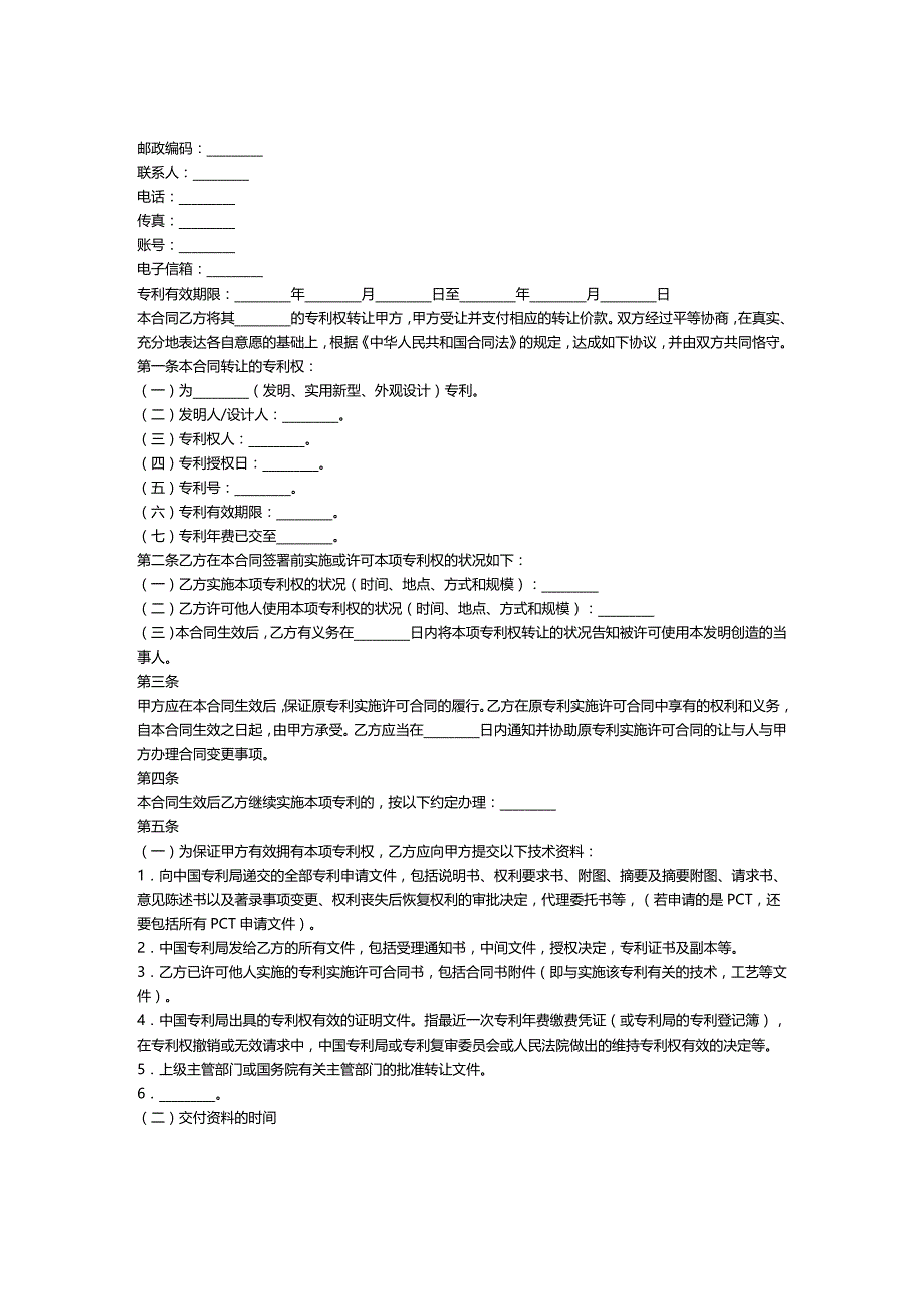 2020年(转让合同）专利转让协议书范本_第1页