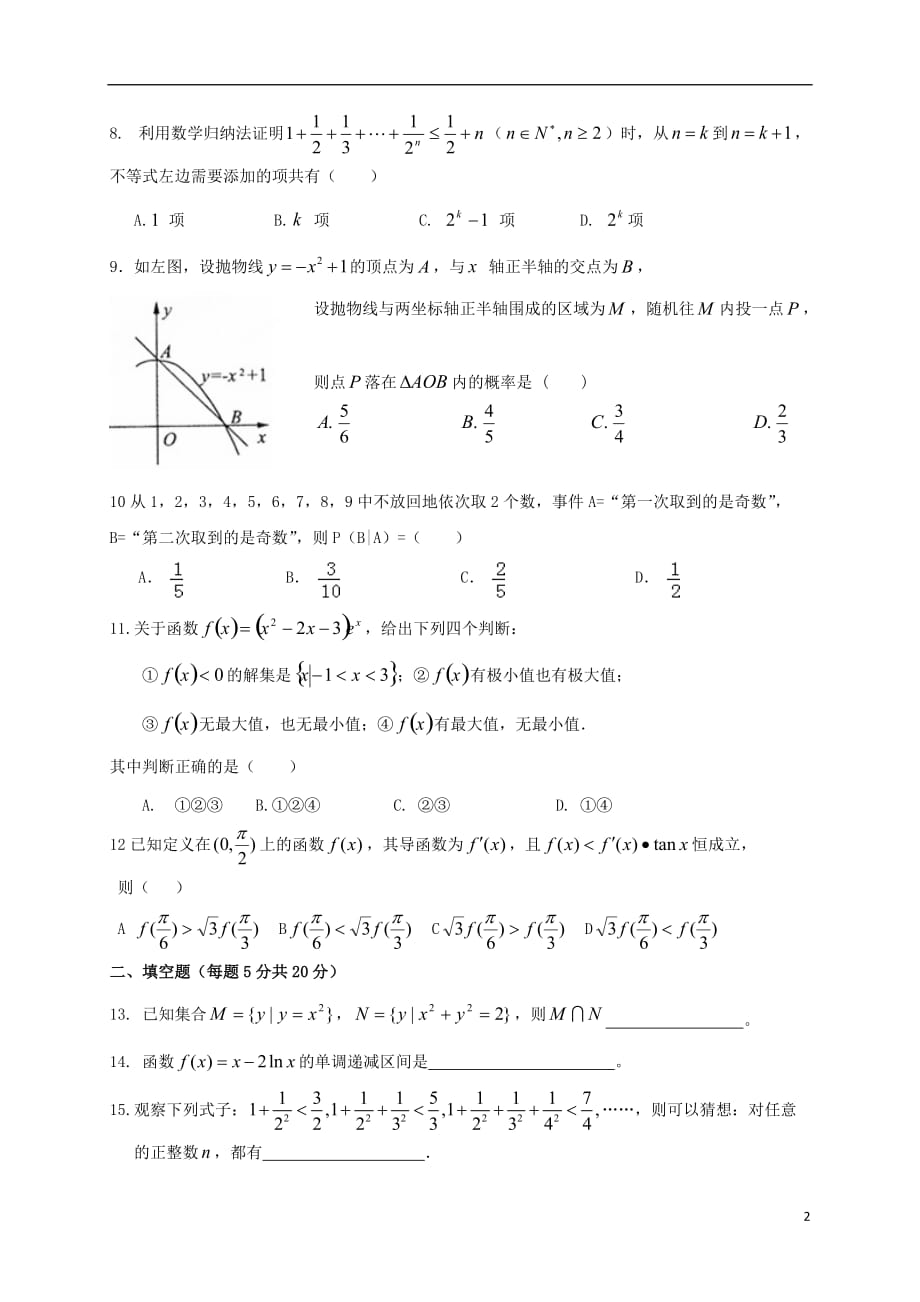 黑龙江省双鸭山市第一中学高三数学上学期第一次质量检测（高二期末）试题理_第2页