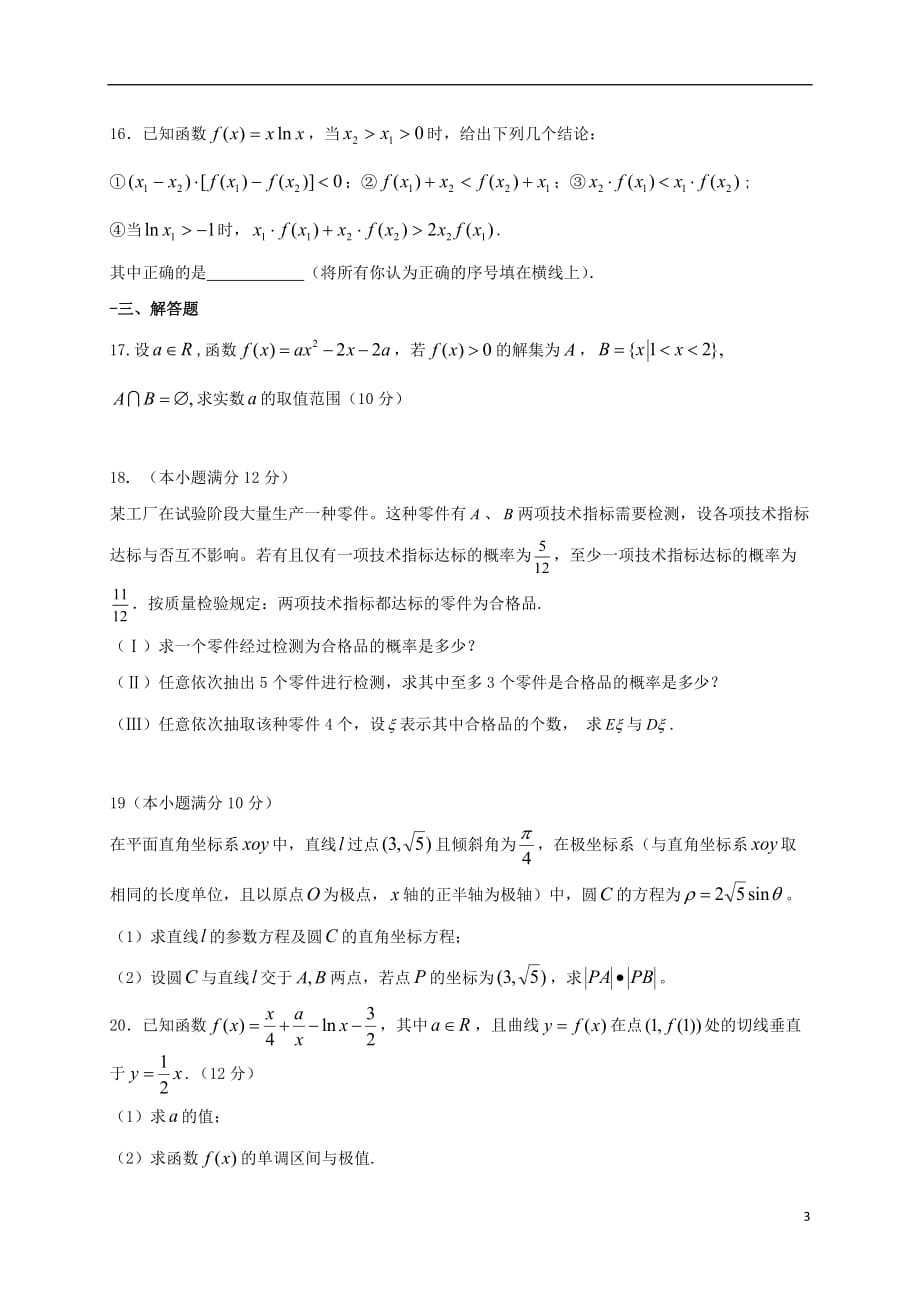 黑龙江省双鸭山市第一中学高三数学上学期第一次质量检测（高二期末）试题理_第3页