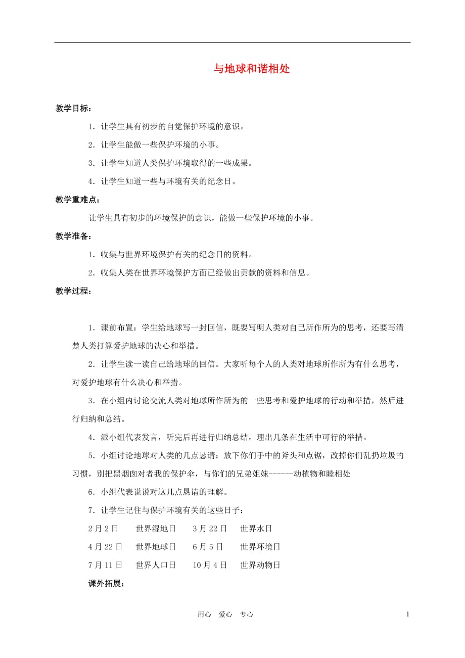 六年级品德与社会下册 与地球和谐相处教案 未来版.doc_第1页