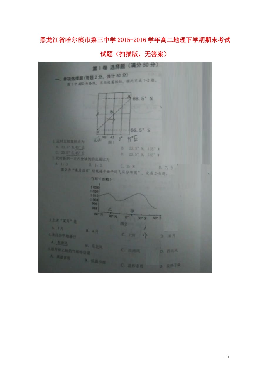 黑龙江省高二地理下学期期末考试试题（扫描版无答案）_第1页