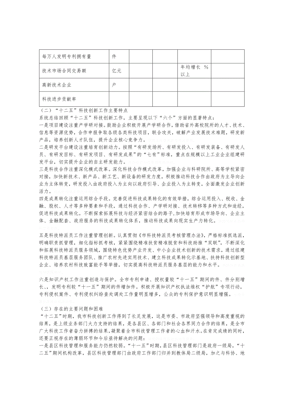 定西市十三五科技创新发展规划报告_第4页