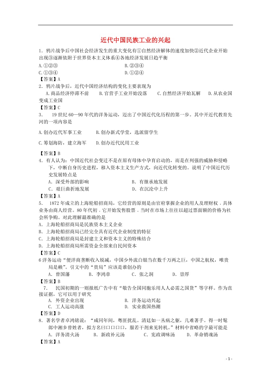 2012年高中历史 2：2.1 近代中国民族工业的兴起练习 人民版必修2.doc_第1页