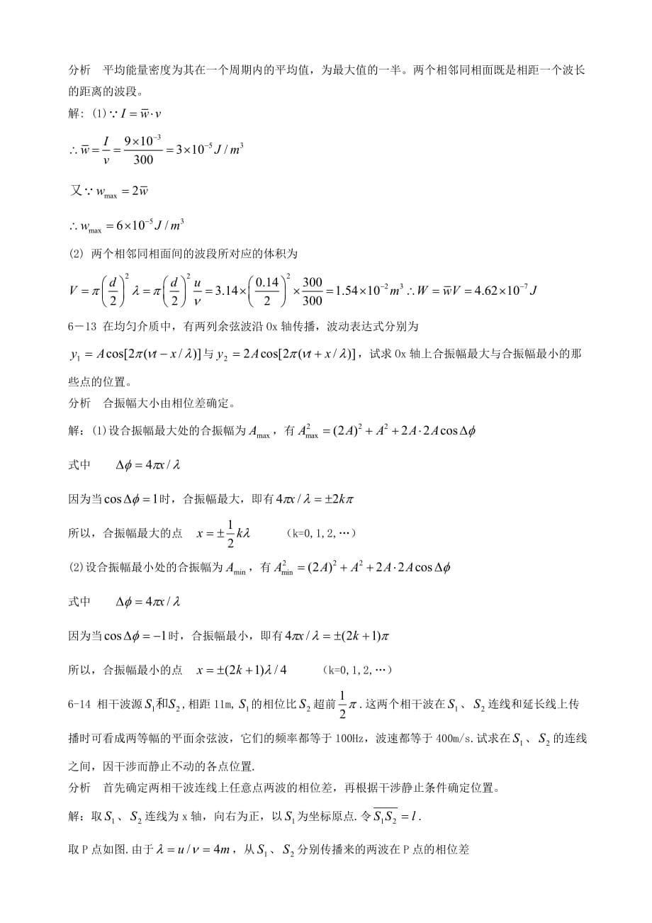 基础物理学上册习题解答和分析 第六章习题解答和分析.doc_第5页