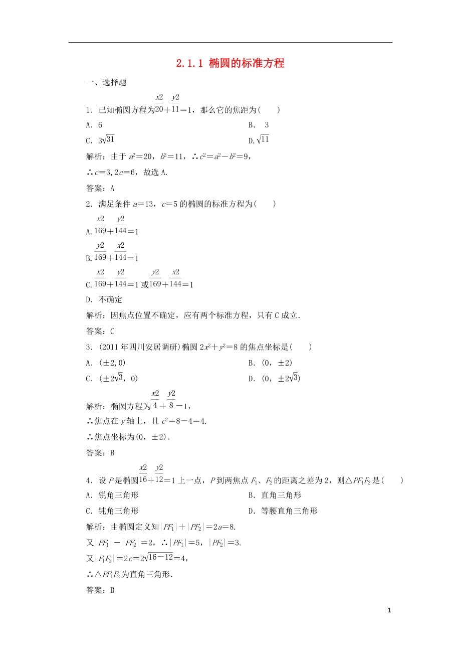 黑龙江省海林市高中数学第二章圆锥曲线与方程2.1.1椭圆的标准方程课时作业（无答案）新人教A版选修1-1_第1页
