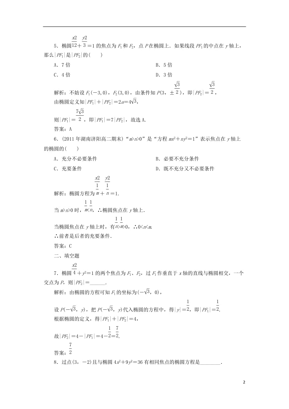 黑龙江省海林市高中数学第二章圆锥曲线与方程2.1.1椭圆的标准方程课时作业（无答案）新人教A版选修1-1_第2页