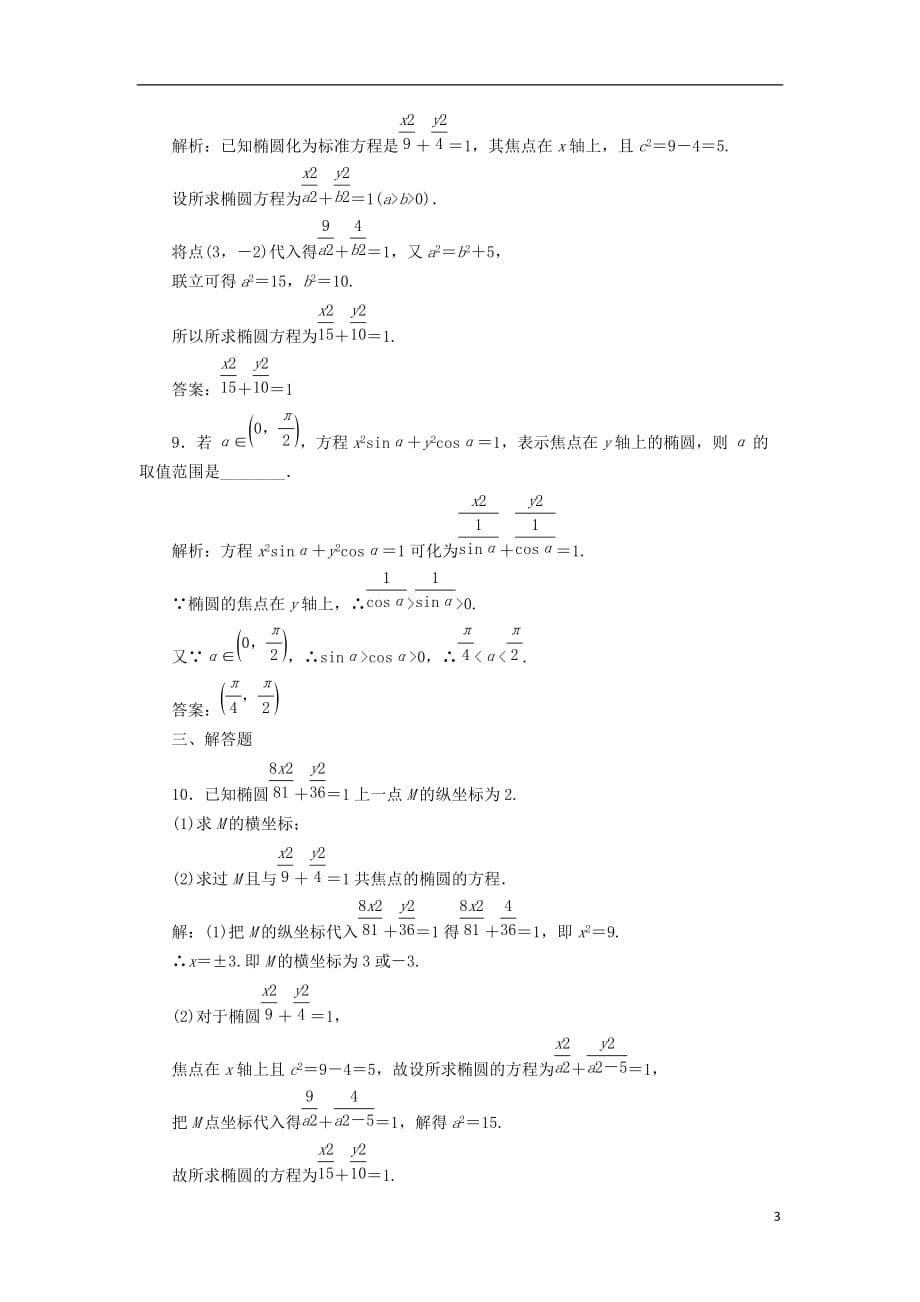 黑龙江省海林市高中数学第二章圆锥曲线与方程2.1.1椭圆的标准方程课时作业（无答案）新人教A版选修1-1_第3页