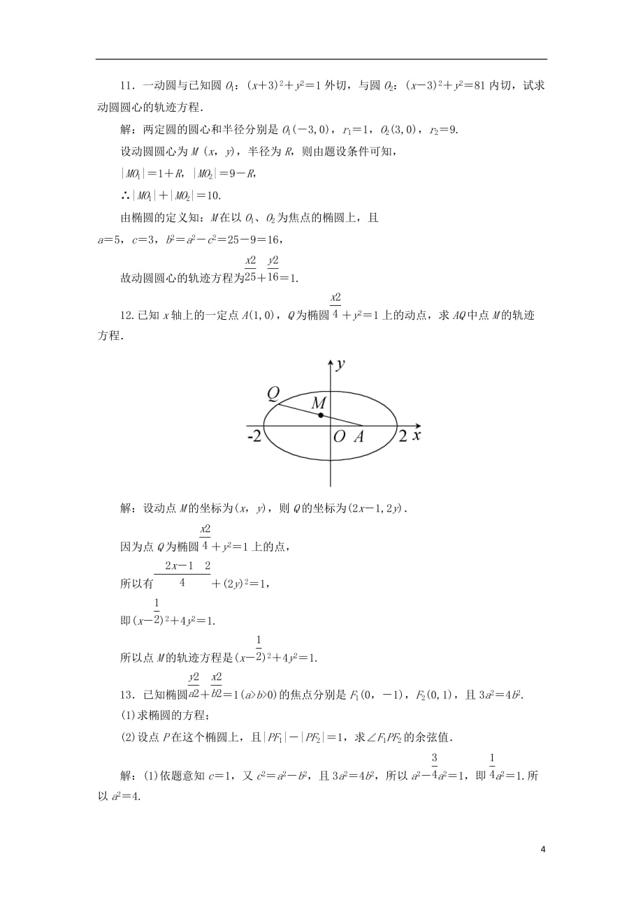 黑龙江省海林市高中数学第二章圆锥曲线与方程2.1.1椭圆的标准方程课时作业（无答案）新人教A版选修1-1_第4页