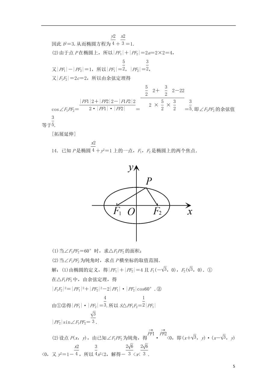黑龙江省海林市高中数学第二章圆锥曲线与方程2.1.1椭圆的标准方程课时作业（无答案）新人教A版选修1-1_第5页