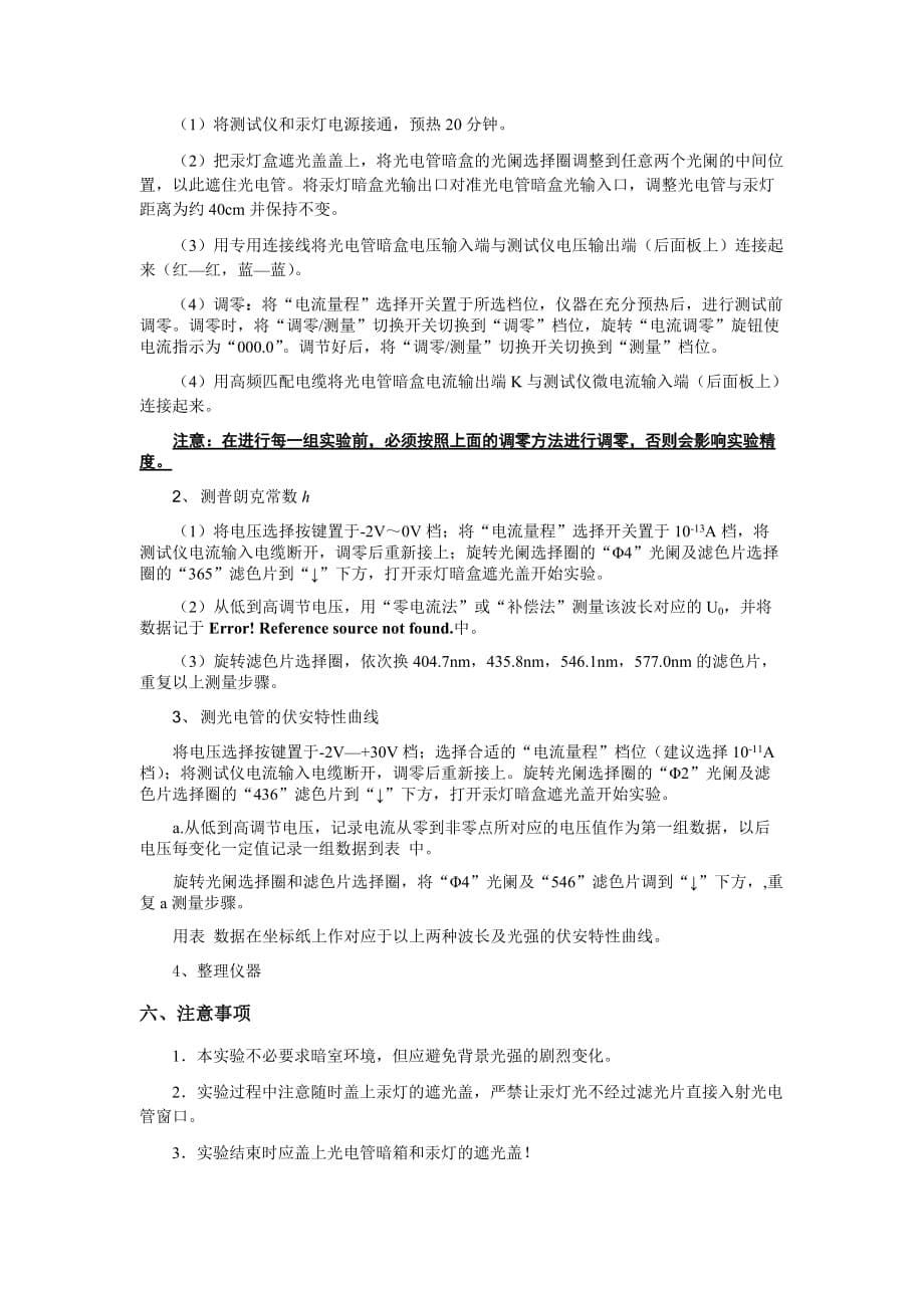 光电效应以及普朗克常数的测量.doc_第5页