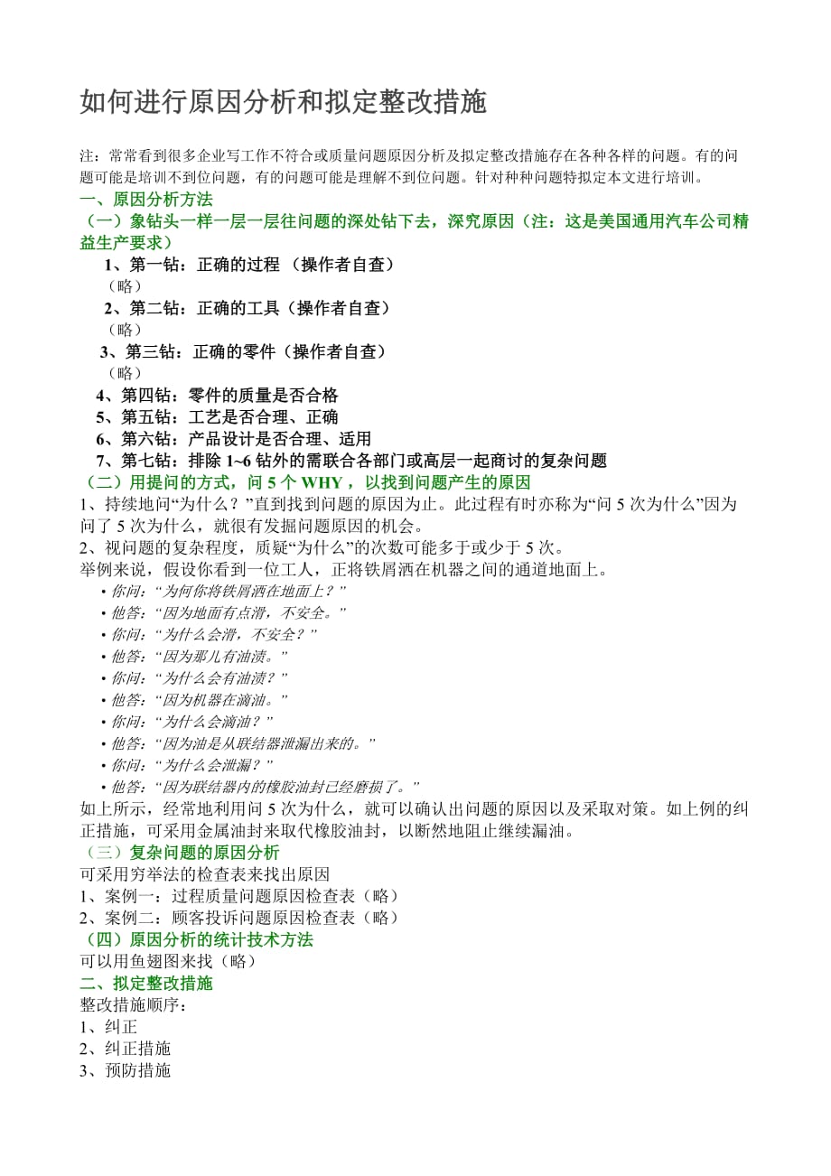 如何进行原因分析和拟定整改措施.doc_第1页