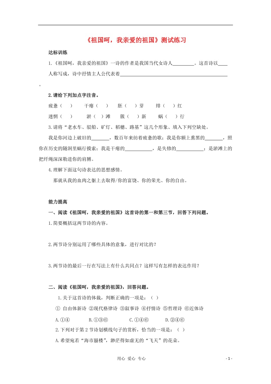 2012届高中语文 1.2.3《祖国啊我亲爱的祖国》同步达标测试 苏教版必修3.doc_第1页