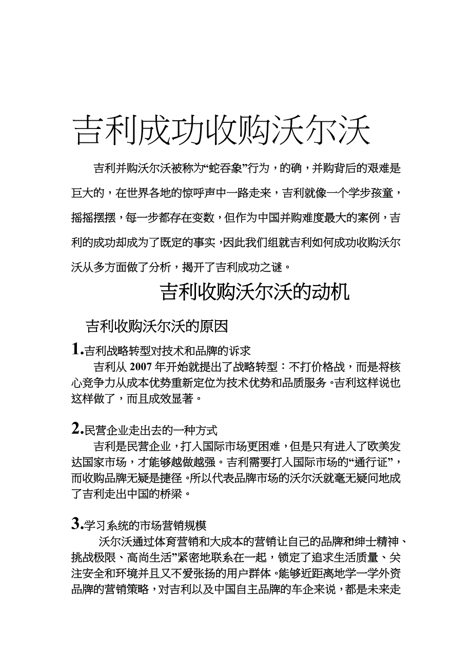 吉利收购沃尔沃案例分析word ppt_第1页