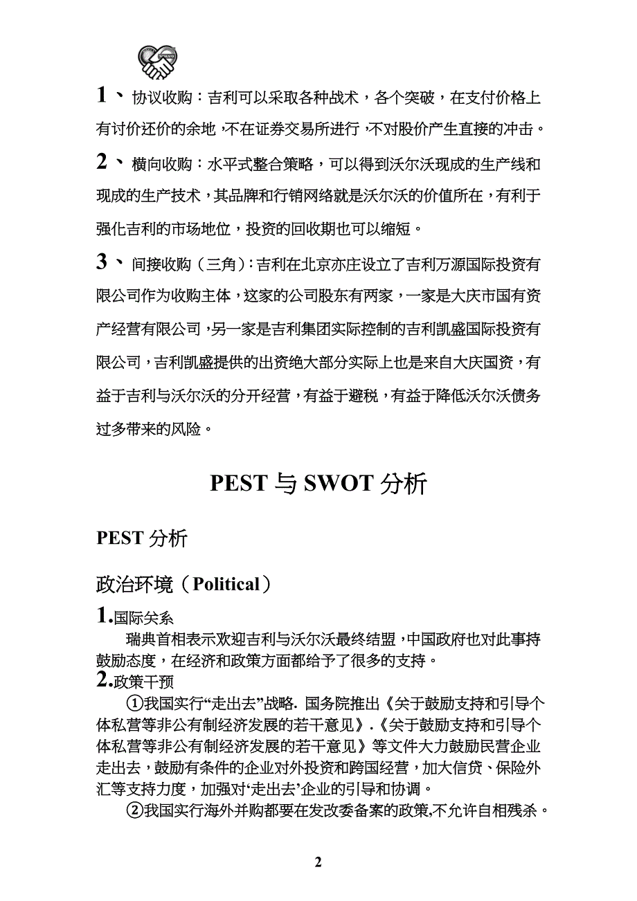 吉利收购沃尔沃案例分析word ppt_第3页