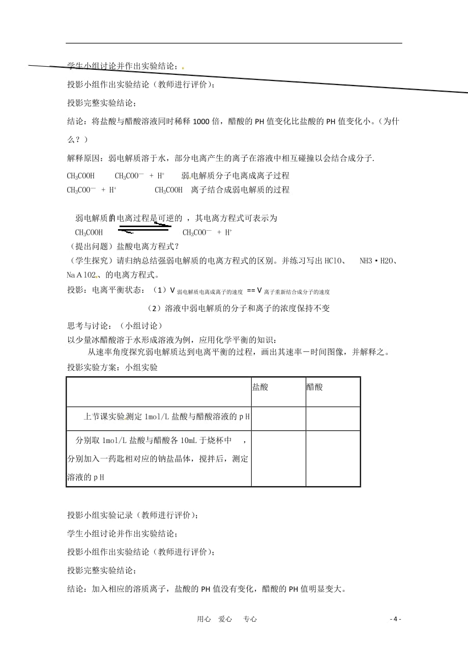 高中化学 专题三第一节 弱电解质的电离平衡教案 苏教版选修4.doc_第4页