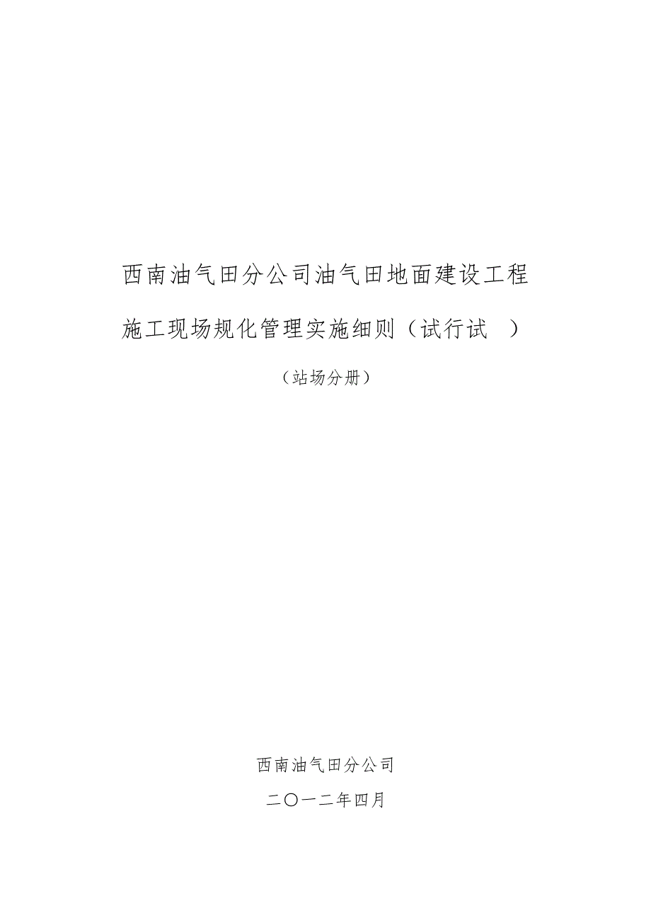 西南油气田分公司油气田地面建设工程建筑施工现场规范化管_第1页