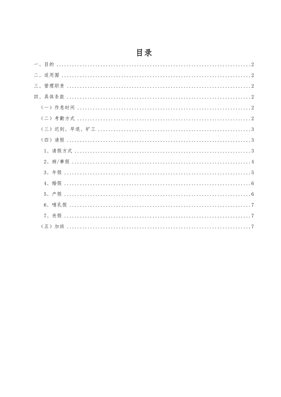 公司各店考勤、请假与休假制度_第1页