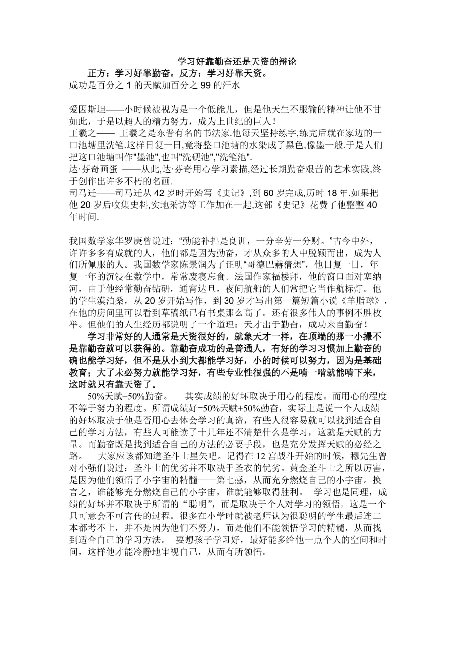 学习好靠勤奋还是天资的辩论.doc_第1页