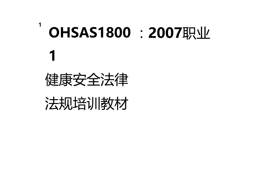 法律法规职业健康安全法律法规培训教材最新版_第1页